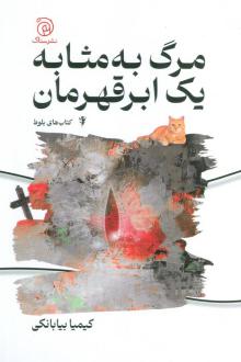 دانلود pdf کتاب مرگ به مثابه یک ابر قهرمان کیمیا بیابانکی