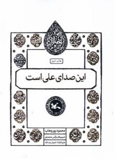 دانلود pdf کتاب این صدای علی است محمود پوروهاب
