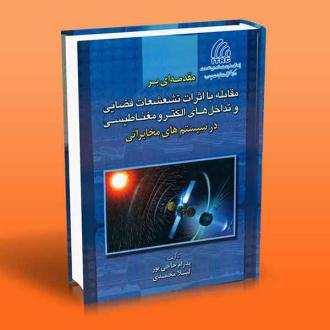 دانلود pdf کتاب مقدمه ای بر مقابله با اثرات تشعشعات فضایی و تداخل های الکترومغناطیسی در سیستم های مخابراتی لیلا محمدی ( ۱۳۵۱)