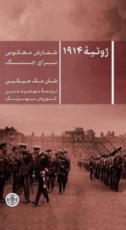 دانلود pdf کتاب ژوئیه 1914 شان مک میکین