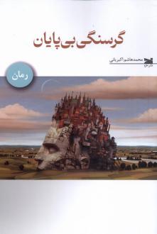 دانلود pdf کتاب گرسنگی بی پایان محمدهاشم اکبریانی