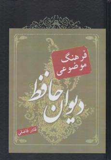 دانلود pdf کتاب فرهنگ موضوعی دیوان حافظ قادر فاضلی