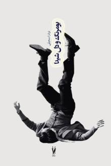 دانلود pdf کتاب بومرنگ و دل شیدا نوذر اسمعیلی
