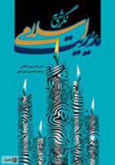 دانلود pdf کتاب نگرشی به مدیریت اسلامی عبدالرضا خدری
