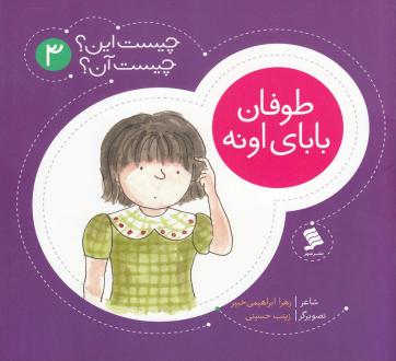 دانلود pdf کتاب طوفان‌ بابای‌ اونه زهرا ابراهیمی خبیر