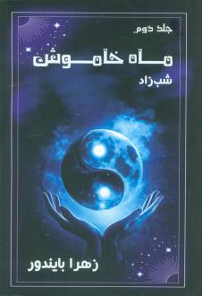 دانلود pdf کتاب ماه خاموش 2 زهرا بایندر