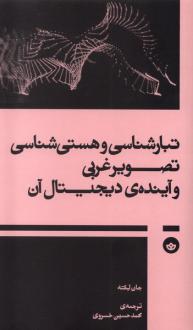 دانلود pdf کتاب تبارشناسی و هستی‌شناسی تصویر غربی و آینده‌ی دیجیتال آن جان لکته