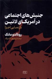 دانلود pdf کتاب جنبش های اجتماعی در آمریکای لاتین رونالدو مانک