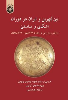 دانلود pdf کتاب بین‌النهرین و ایران در دوران اشکانی و ساسانی جان کورتیس