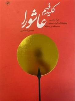 دانلود pdf کتاب کلید فهم عاشورا محسن اسماعیلی