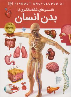 دانلود pdf کتاب دانستنی‌های شگفت انگیزی از بدن انسان بیپاشا چاودهاری