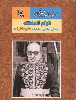 دانلود pdf کتاب قوام السلطنه مسعود عطوفت شمسی