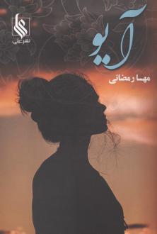 دانلود pdf کتاب آیو مهسا رمضانی