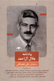 دانلود pdf کتاب یادنامه جلال‌آل‌احمد علی دهباشی
