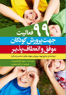 دانلود pdf کتاب ۹۹ فعالیت جهت پرورش کودکان موفق و انعطاف پذیر سوزاناگوکالوز ویانا