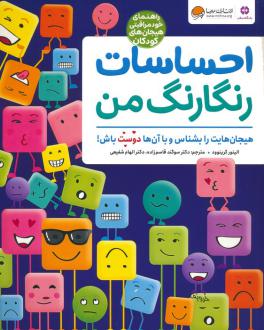 دانلود pdf کتاب احساسات رنگارنگ من دی کی پابلیشینگ