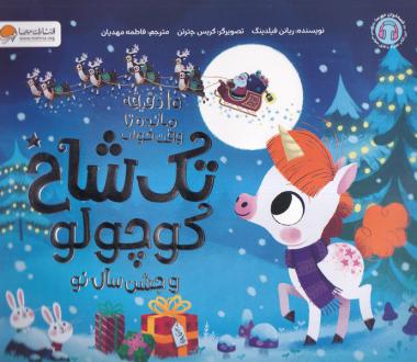 دانلود pdf کتاب تک‌ شاخ‌ کوچولو و‌ جشن سال نو ریانن فیلدینگ