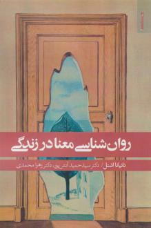 دانلود pdf کتاب روان شناسی معنا در زندگی تاتیانا اشنل