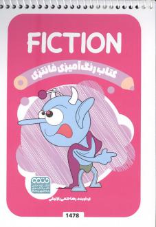 دانلود pdf کتاب رنگ آمیزی فانتزی (طرح FICTION،کد 1478)،(سیمی) رضا حتمی رازلیقی