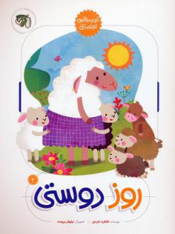 دانلود pdf کتاب روز دوستی 2 طاهره خردور