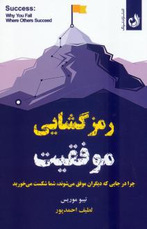 دانلود pdf کتاب رمزگشایی موفقیت تیبو موریس