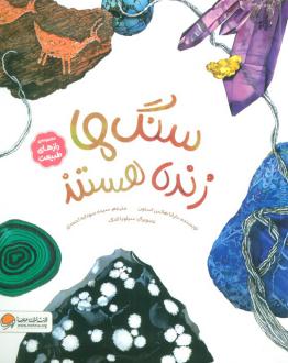 دانلود pdf کتاب سنگ‌ها زنده هستند دایانا هاتس استون