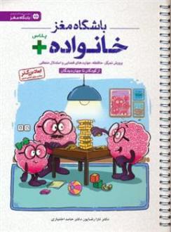دانلود pdf کتاب باشگاه مغز خانواده پلاس حامد اختیاری