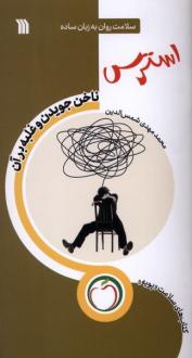 دانلود pdf کتاب استرس (ناخن‌جویدن‌ و غلبه‌ بر آن) محمدمهدی شمس الدین (1358)