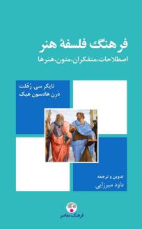 دانلود pdf کتاب فرهنگ فلسفه هنر تایگر روهولت