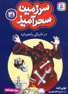 دانلود pdf کتاب در تاریکی پانجیباره (جیبی) تونی ابوت