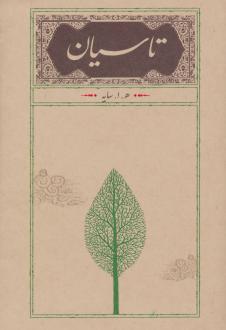 دانلود pdf کتاب تاسیان (رقعی، جلد سخت) امیرهوشنگ ابتهاج
