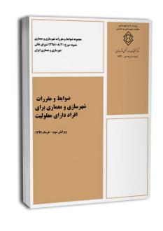 دانلود pdf کتاب ضوابط و مقررات شهرسازی و معماری برای افراد دارای معلولیت دفتر مقررات ملی ساختمان