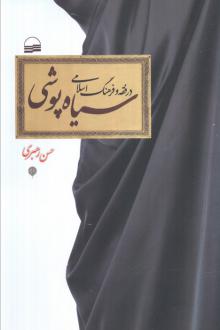 دانلود pdf کتاب سیاه‌پوشی در فقه و فرهنگ اسلامی حسن رهبری