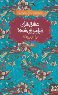 دانلود pdf کتاب زال و رودابه (جلد سخت) الهام فلاح