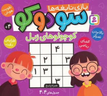 دانلود pdf کتاب سودوکو بخش کودکان آمازون