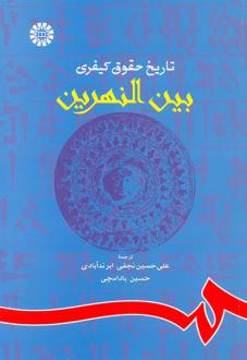 دانلود pdf کتاب تاریخ حقوق کیفری بین‌النهرین گروه مولفان