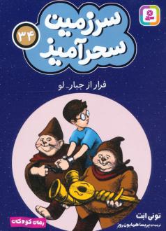 دانلود pdf کتاب فرار از جبار لو (جیبی) تونی ابوت