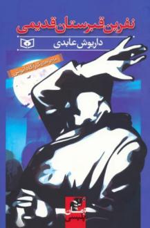 دانلود pdf کتاب نفرین قبرستان قدیمی داریوش عابدی