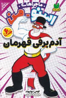دانلود pdf کتاب مجموعه ماجراهای اسنومن : آدم برفی قهرمان (6جلدی) تومی دونبوند