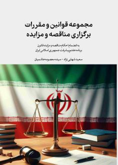 دانلود pdf کتاب مجموعه قوانین و مقررات برگزاری مناقصه و مزایده معصومه هاشمیان