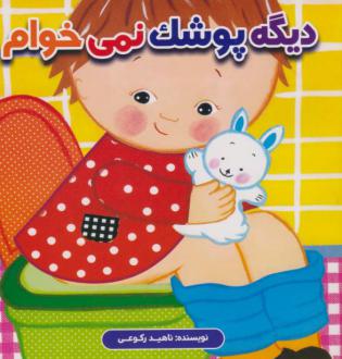 دانلود pdf کتاب دیگه پوشک نمی خوام ناهید رکوعی