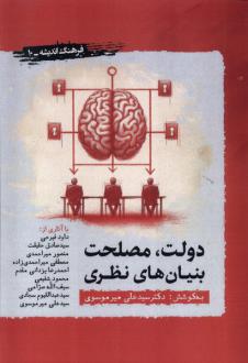 دانلود pdf کتاب دولت،مصلحت بنیان های نظری سیدعلی میرموسوی