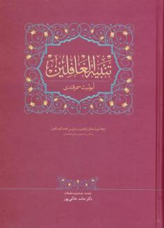 دانلود pdf کتاب تنبیه الغافلین ابولیث سمرقندی