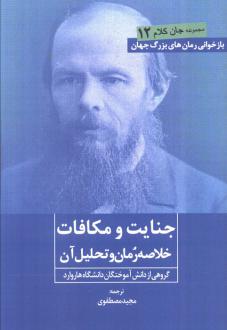 دانلود pdf کتاب جنایت و مکافات فئودور داستایفسکی گروهی از دانش آموختگان دانشگاه هاروارد