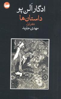 دانلود pdf کتاب داستان‌ها ادگار آلن پو