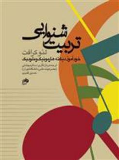 دانلود pdf کتاب تربیت شنوایی لئو کرافت