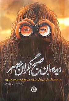 دانلود pdf کتاب دیده‌بان صبح نگران عصر محمد محمودی نورآبادی