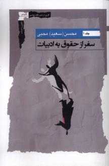 دانلود pdf کتاب سفر از حقوق به ادبیات (جلد1) محسن (سعید) محبی
