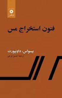 دانلود pdf کتاب فنون استخراج مس آن‍ی‍ل ک‍وم‍ار بیسواس