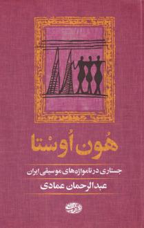 دانلود pdf کتاب هون اوستا عبدالرحمان عمادی